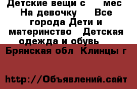 Детские вещи с 0-6 мес. На девочку.  - Все города Дети и материнство » Детская одежда и обувь   . Брянская обл.,Клинцы г.